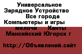 Универсальное Зарядное Устройство USB - Все города Компьютеры и игры » USB-мелочи   . Ханты-Мансийский,Югорск г.